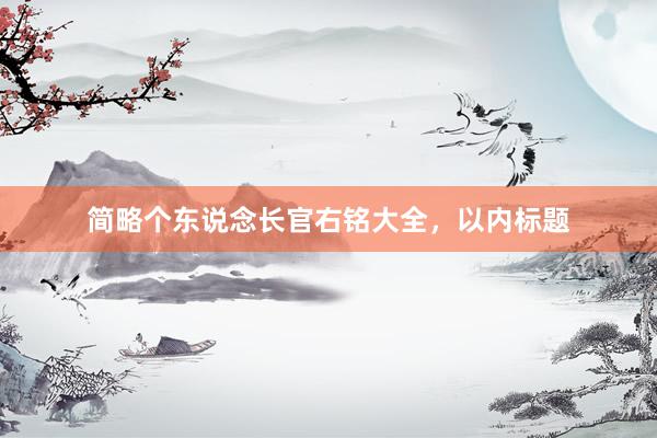 简略个东说念长官右铭大全，以内标题