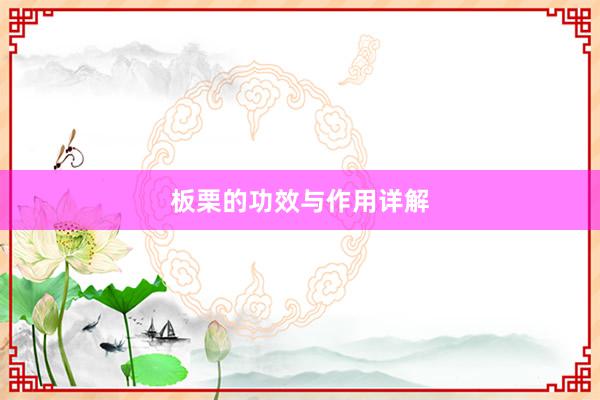 板栗的功效与作用详解