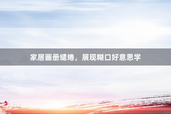 家居画册缱绻，展现糊口好意思学