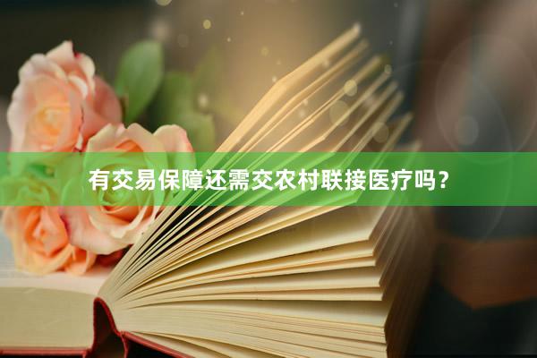 有交易保障还需交农村联接医疗吗？